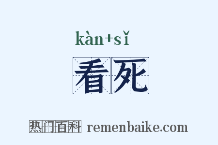 看死是什么意思的图片